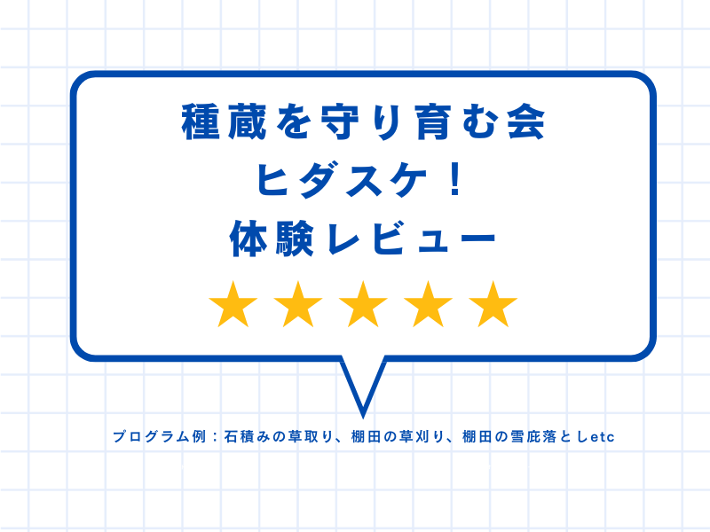 種蔵を守り育む会ヒダスケ！体験レビュー